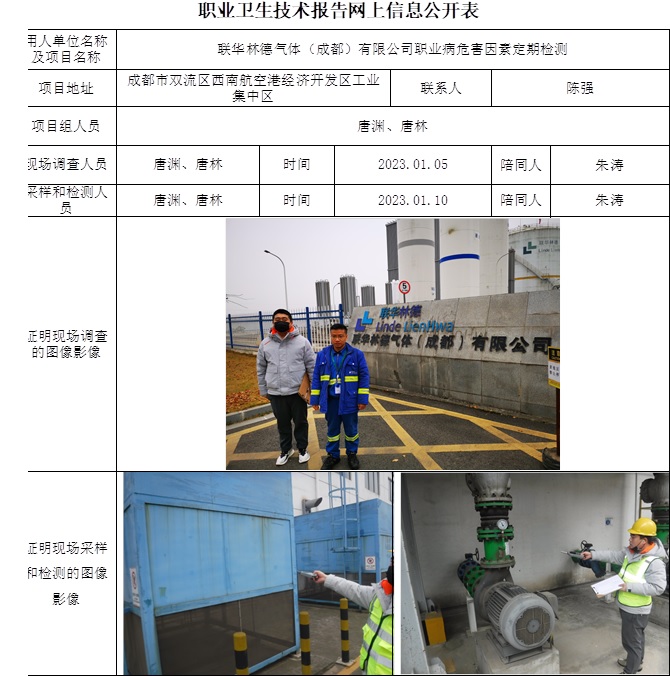 聯華林德氣體（成都）有限公司職業病危害因素定期檢測.jpg