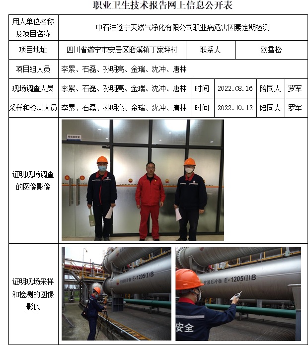 中石油遂寧天然氣凈化有限公司職業(yè)病危害因素定期檢測.jpg