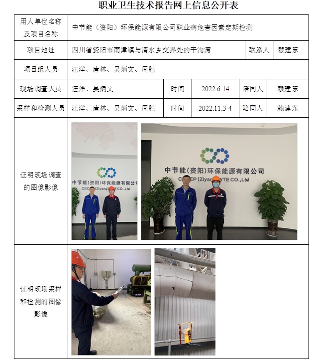 中節(jié)能（資陽）環(huán)保能源有限公司職業(yè)病危害因素定期檢測(cè).jpg