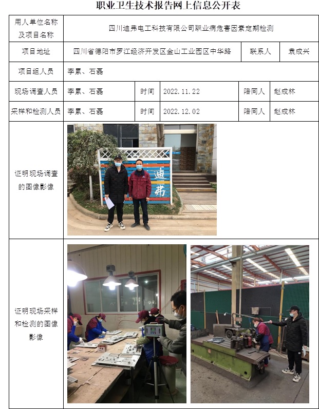 四川迪弗電工科技有限公司職業病危害因素定期檢測.jpg