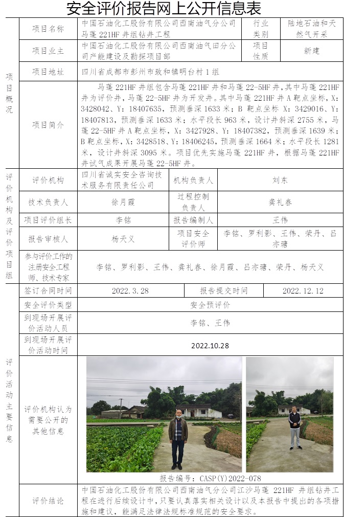 中國石油化工股份有限公司西南油氣分公司馬蓬221HF井組鉆井工程安全預評價.jpg