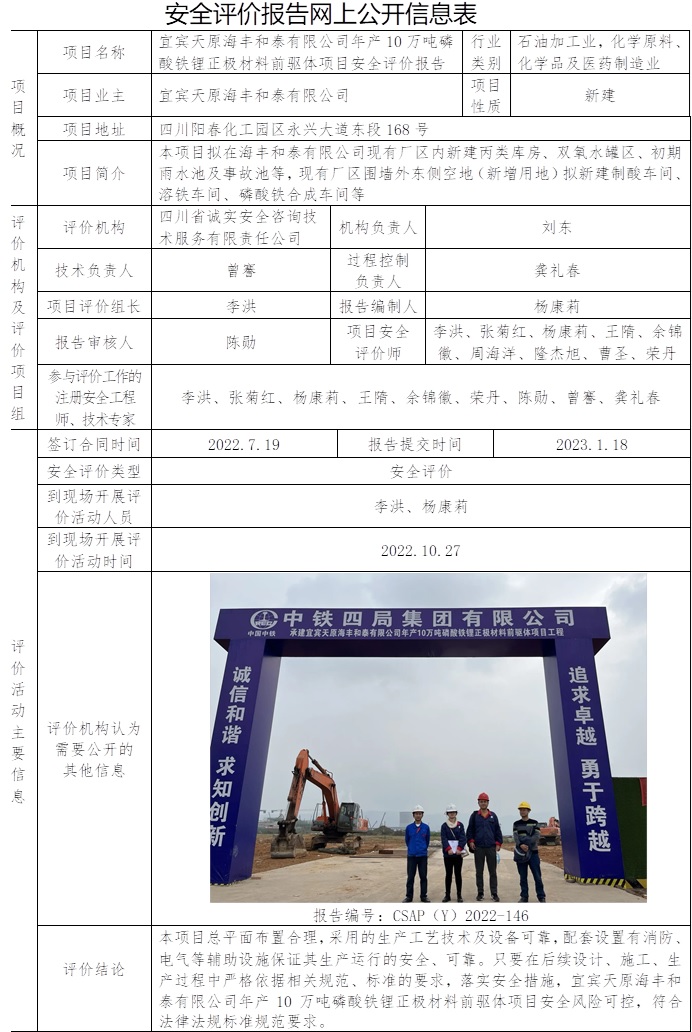 宜賓天原海豐和泰有限公司年產10萬噸磷酸鐵鋰正極材料前驅體項目安全評價.jpg
