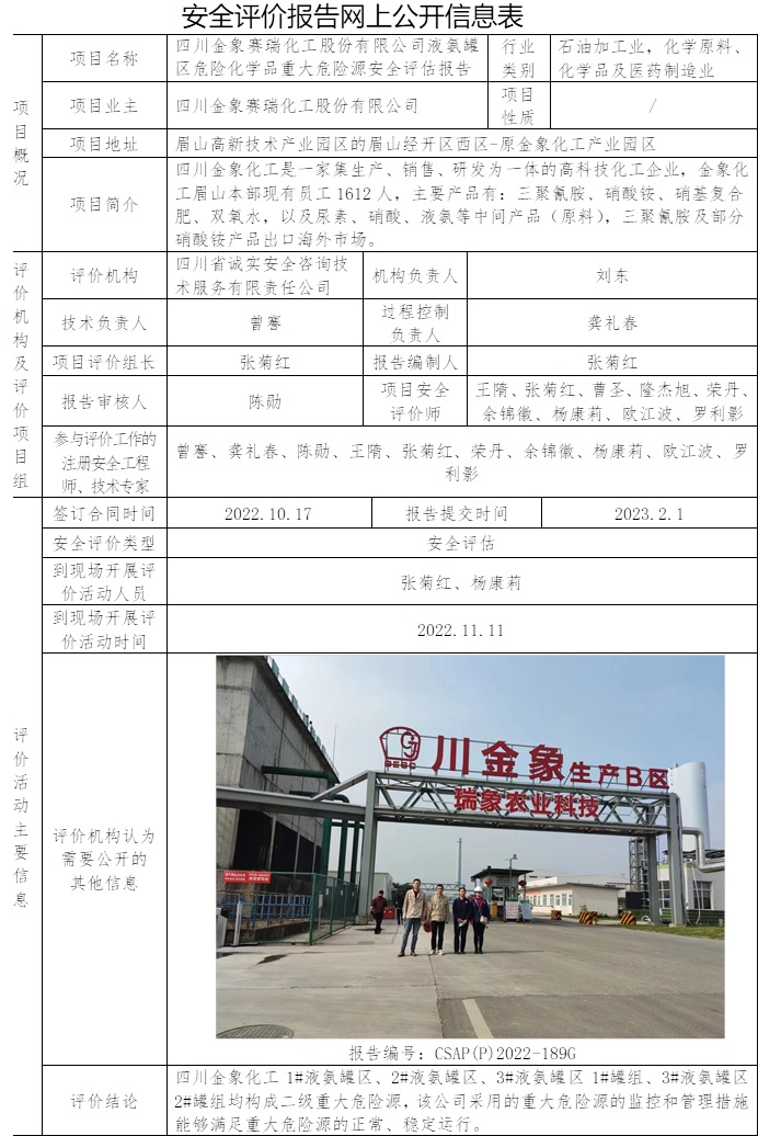 四川金象賽瑞化工股份有限公司液氨罐區危險化學品重大危險源安全評估.jpg