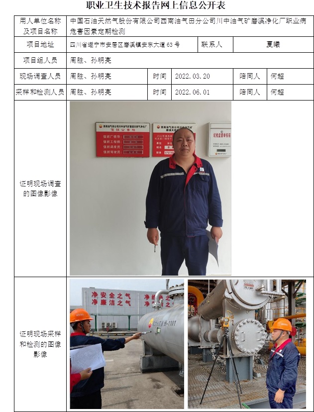 中國石油天然氣股份有限公司西南油氣田分公司川中油氣礦磨溪凈化廠職業(yè)病危害因素定期檢測.jpg