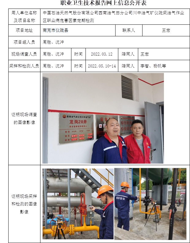 中國石油天然氣股份有限公司西南油氣田分公司川中油氣礦儀隴采油氣作業區職業病危害因素定期檢測.jpg