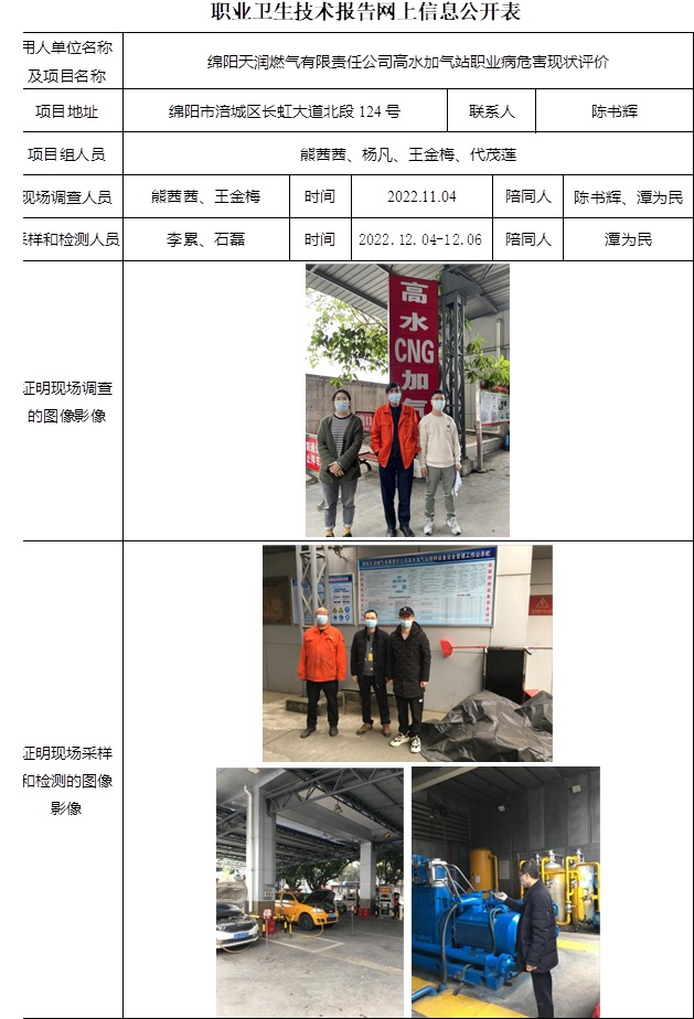 綿陽(yáng)天潤(rùn)燃?xì)庥邢挢?zé)任公司高水加氣站職業(yè)病危害現(xiàn)狀評(píng)價(jià).jpg