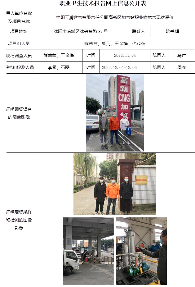 綿陽天潤燃?xì)庥邢挢?zé)任公司高新區(qū)加氣站職業(yè)病危害現(xiàn)狀評價.jpg