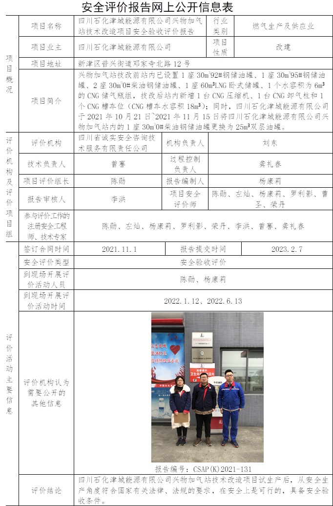 四川石化津城能源有限公司興物加氣站技術(shù)改造項(xiàng)目安全驗(yàn)收評(píng)價(jià).jpg