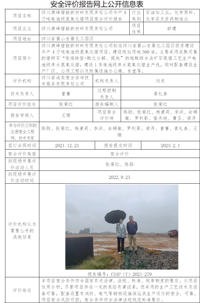 四川澳峰鋰能新材料有限責任公司年產4萬噸電池級氫氧化鋰項目安全評價.jpg