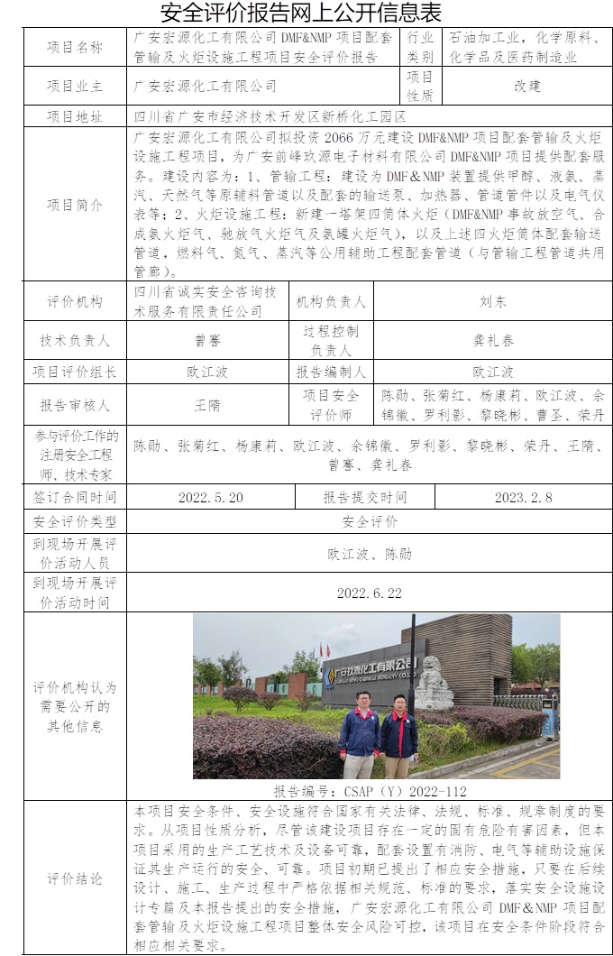 廣安宏源化工有限公司DMF&NMP項目配套管輸及火炬設施工程項目安全評價.jpg