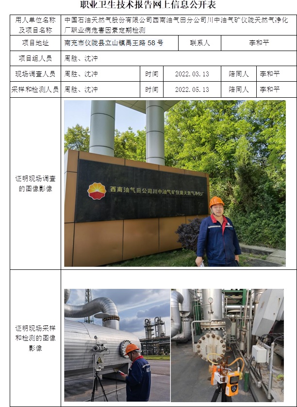 中國石油天然氣股份有限公司西南油氣田分公司川中油氣礦儀隴天然氣凈化廠職業病危害因素定期檢測.jpg
