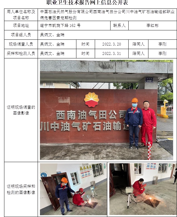 中國石油天然氣股份有限公司西南油氣田分公司川中油氣礦石油輸運部職業病危害因素定期檢測.jpg