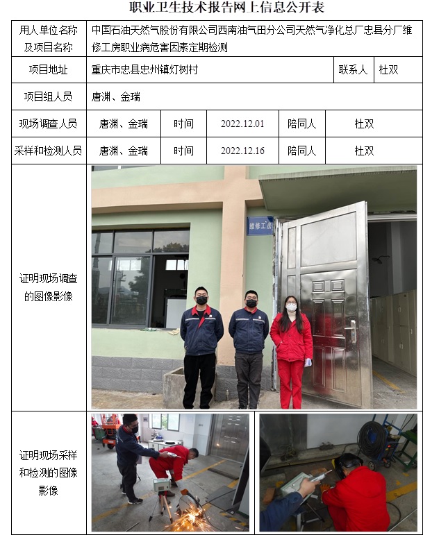 中國(guó)石油天然氣股份有限公司西南油氣田分公司天然氣凈化總廠忠縣分廠維修工房職業(yè)病危害因素定期檢測(cè).jpg