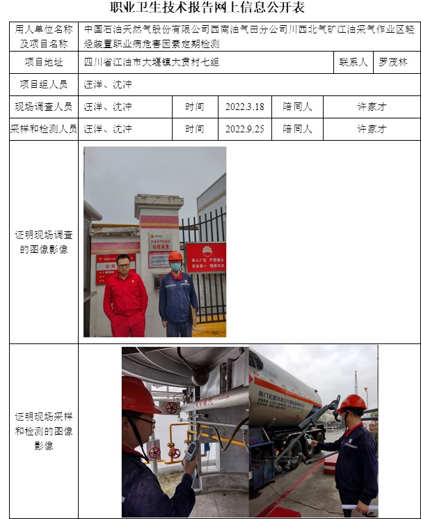 中國石油天然氣股份有限公司西南油氣田分公司川西北氣礦江油采氣作業區輕烴裝置職業病危害因素定期檢測.jpg