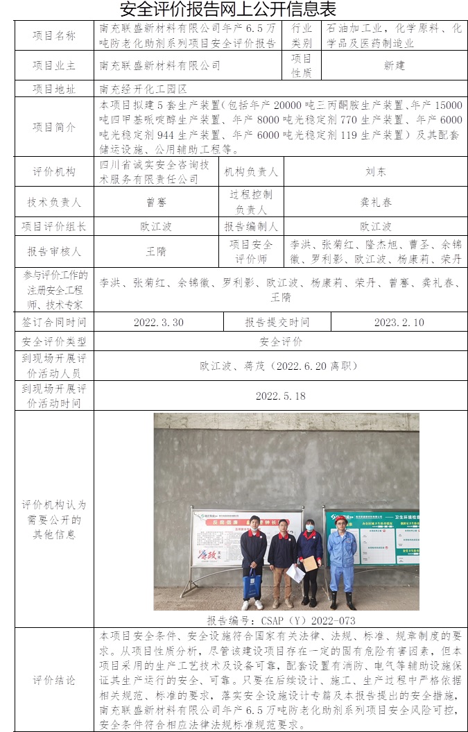 南充聯(lián)盛新材料有限公司年產(chǎn)6.5萬噸防老化助劑系列項目安全評價.jpg