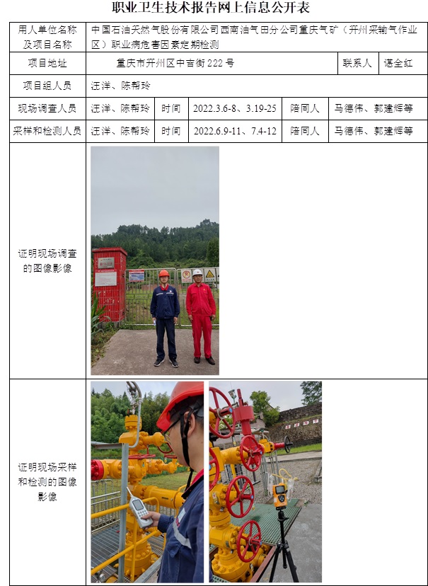 中國石油天然氣股份有限公司西南油氣田分公司重慶氣礦（開州采輸氣作業區）職業病危害因素定期檢測.jpg