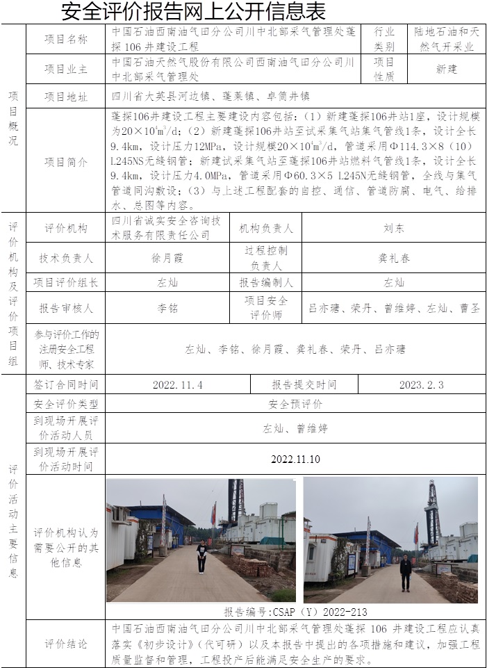 中國石油西南油氣田分公司川中北部采氣管理處蓬探106井建設工程安全預評價.jpg
