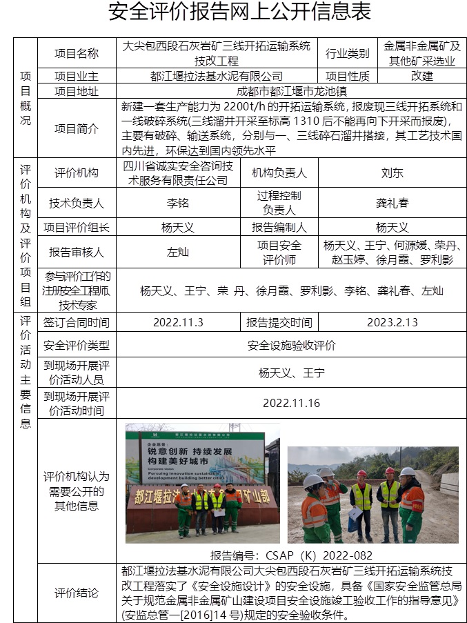 都江堰拉法基水泥有限公司大尖包西段石灰巖礦三線開拓運輸系統技改工程安全設施驗收評價.jpg