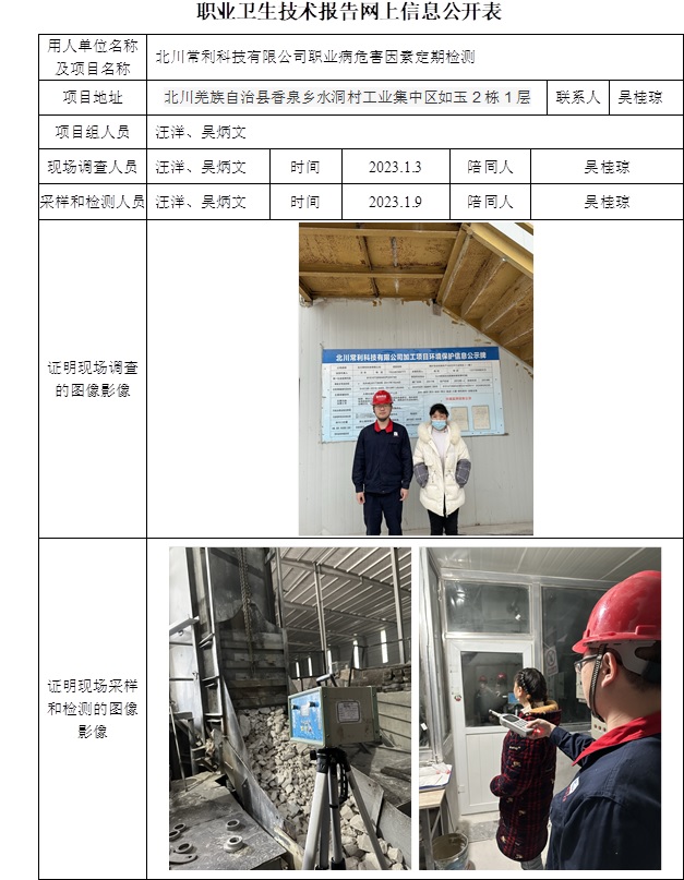 北川常利科技有限公司職業病危害因素定期檢測.jpg
