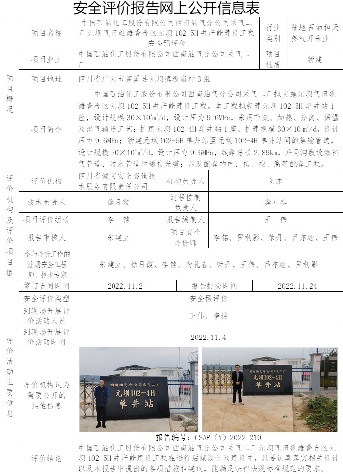 中國石油化工股份有限公司西南油氣分公司采氣二廠元壩氣田礁灘疊合區元壩102-5H井產能建設工程安全預評價.jpg