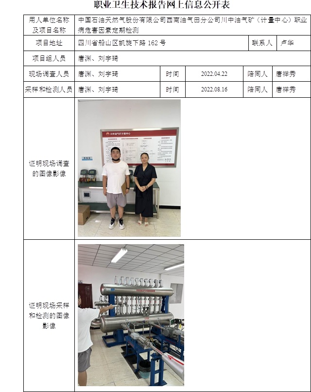 中國(guó)石油天然氣股份有限公司西南油氣田分公司川中油氣礦（計(jì)量中心）職業(yè)病危害因素定期檢測(cè).jpg