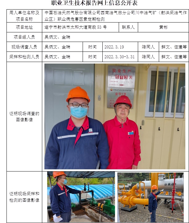 中國石油天然氣股份有限公司西南油氣田分公司川中油氣礦（射洪采油氣作業(yè)區(qū)）職業(yè)病危害因素定期檢測.jpg