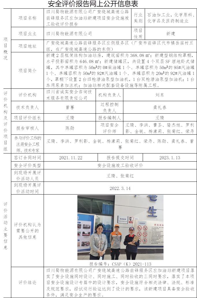 四川蜀物能源有限公司廣安繞城高速公路前鋒服務區左加油站新建項目安全設施竣工驗收評價.jpg