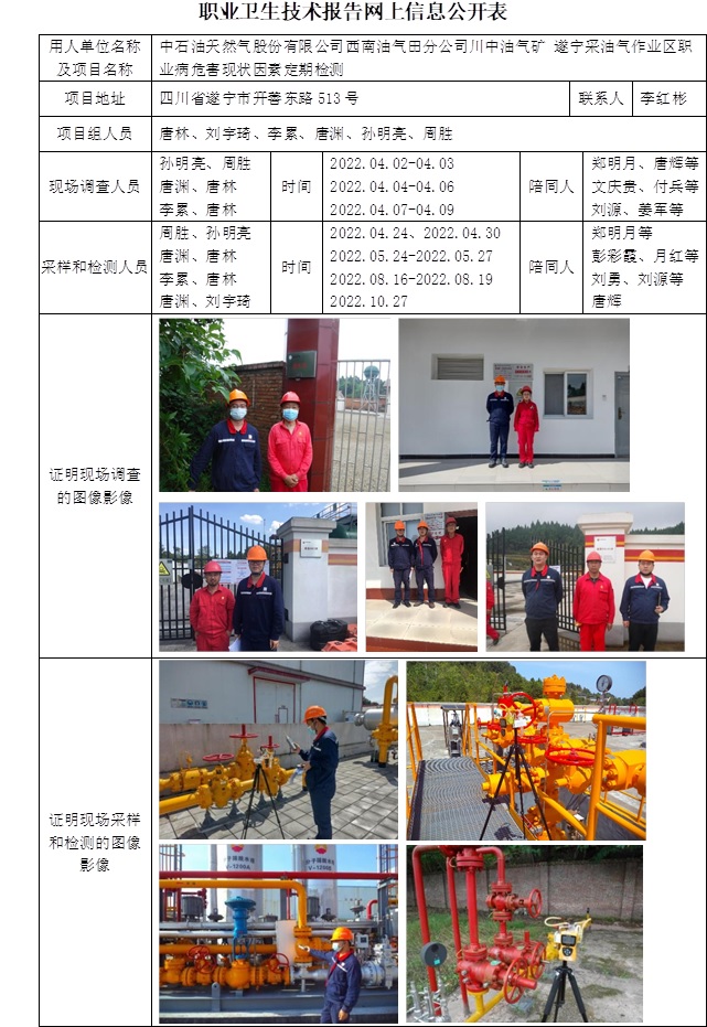 中石油天然氣股份有限公司西南油氣田分公司川中油氣礦 遂寧采油氣作業(yè)區(qū)職業(yè)病危害現(xiàn)狀因素定期檢測(cè).jpg