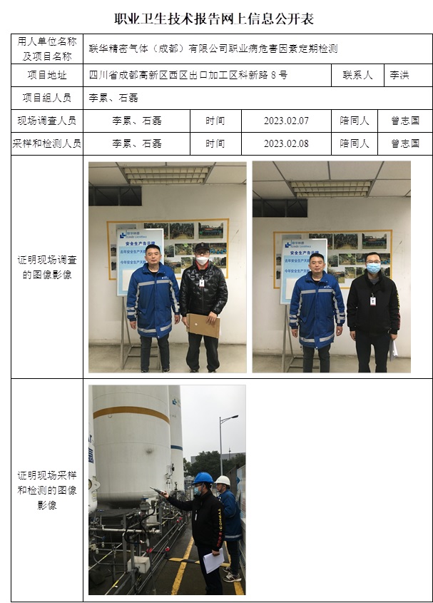 聯華精密氣體（成都）有限公司職業病危害因素定期檢測.jpg