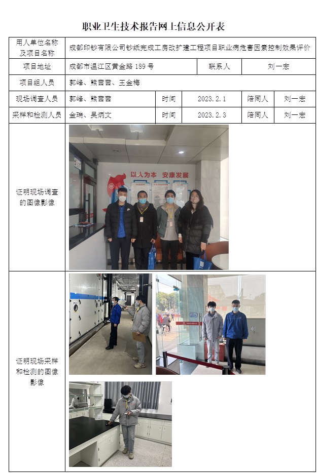 成都印鈔有限公司鈔紙完成工房改擴建工程項目職業(yè)病危害因素控制效果評價.jpg
