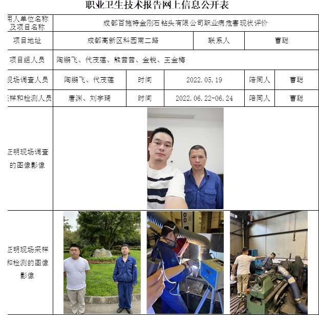 成都百施特金剛石鉆頭有限公司職業病危害現狀評價.jpg