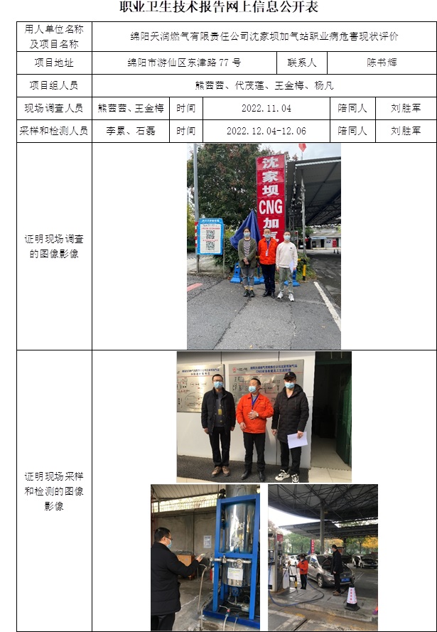綿陽天潤燃氣有限責任公司沈家壩加氣站職業病危害現狀評價.jpg