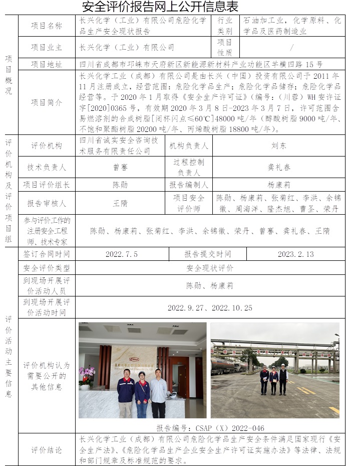 長興化學（工業）有限公司危險化學品生產安全現狀.jpg