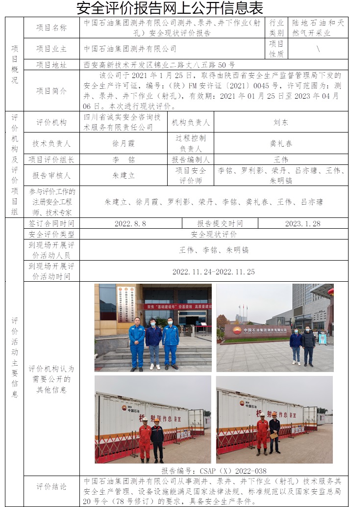 中國石油集團測井有限公司測井、錄井、井下作業（射孔）安全現狀評價.jpg