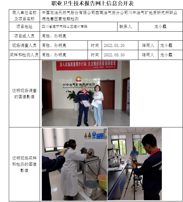中國(guó)石油天然氣股份有限公司西南油氣田分公司川中油氣礦地質(zhì)研究所職業(yè)病危害因素定期檢測(cè).jpg