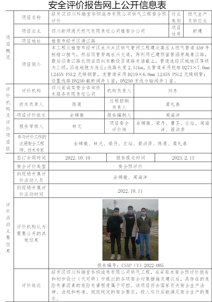 四川新順通天然氣有限責任公司雅安分公司經開區四川科瑞寶非織造布有限公司供氣工程安全預評價.jpg