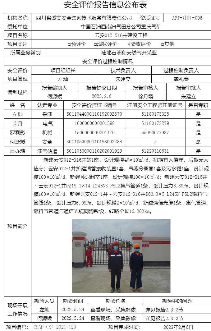 中國(guó)石油西南油氣田分公司重慶氣礦云安012-X16井建設(shè)工程驗(yàn)收評(píng)價(jià).jpg