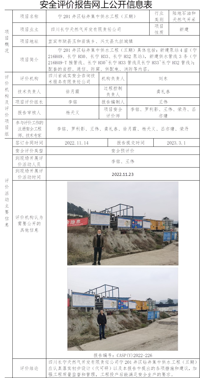四川長寧天然氣開發有限責任公司寧201井區鉆井集中供水工程（五期）安全預評價.jpg