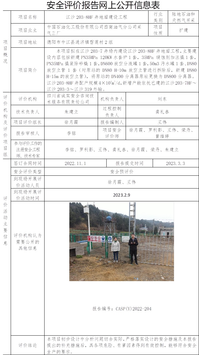 中國石油化工股份有限公司西南油氣分公司采氣三廠江沙203-8HF井地面建設(shè)工程安全預(yù)評價.jpg
