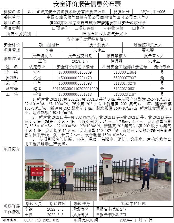 中國石油天然氣股份有限公司西南油氣田分公司重慶氣礦黃202井區(qū)深層頁巖氣試采產(chǎn)能建設(shè)項(xiàng)目安全驗(yàn)收評(píng)價(jià).jpg