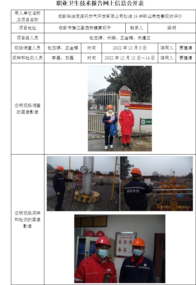 成都華油茂源天然氣開發有限公司松淺19井職業病危害現狀評價.jpg