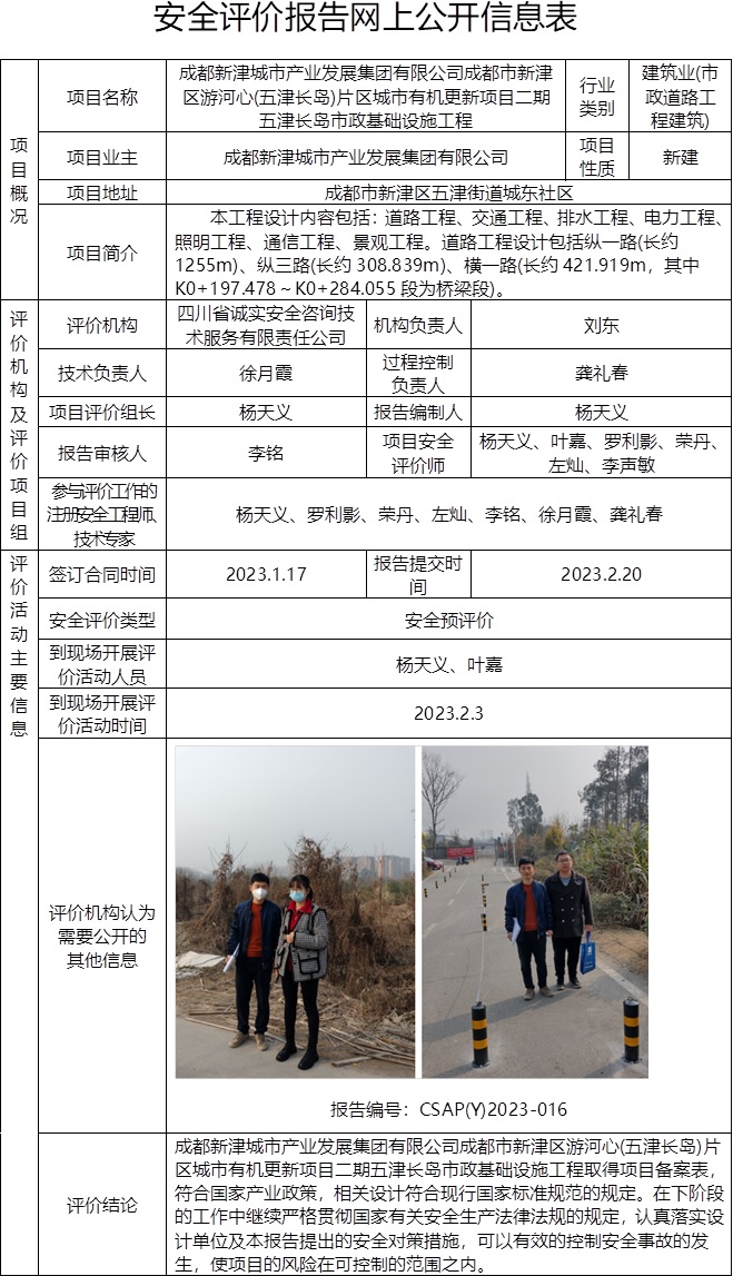 成都新津城市產業發展集團有限公司成都市新津區游河心(五津長島)片區城市有機更新項目二期五津長島市政基礎設施工程安全預評價.jpg