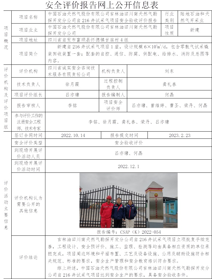 中國石油天然氣股份有限公司吉林油田川南天然氣勘探開發分公司自216井試采氣項目安全驗收評價.jpg