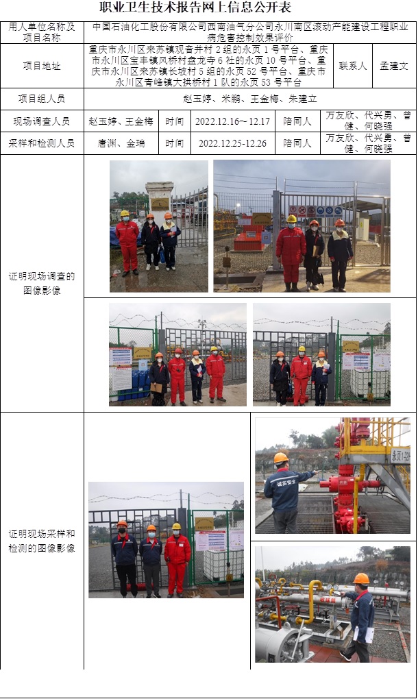 中國石油化工股份有限公司西南油氣分公司永川南區滾動產能建設工程職業病危害控制效果評價.jpg