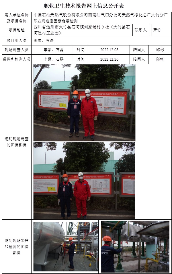 中國石油天然氣股份有限公司西南油氣田分公司天然氣凈化總廠大竹分廠職業(yè)病危害因素定期檢測.jpg