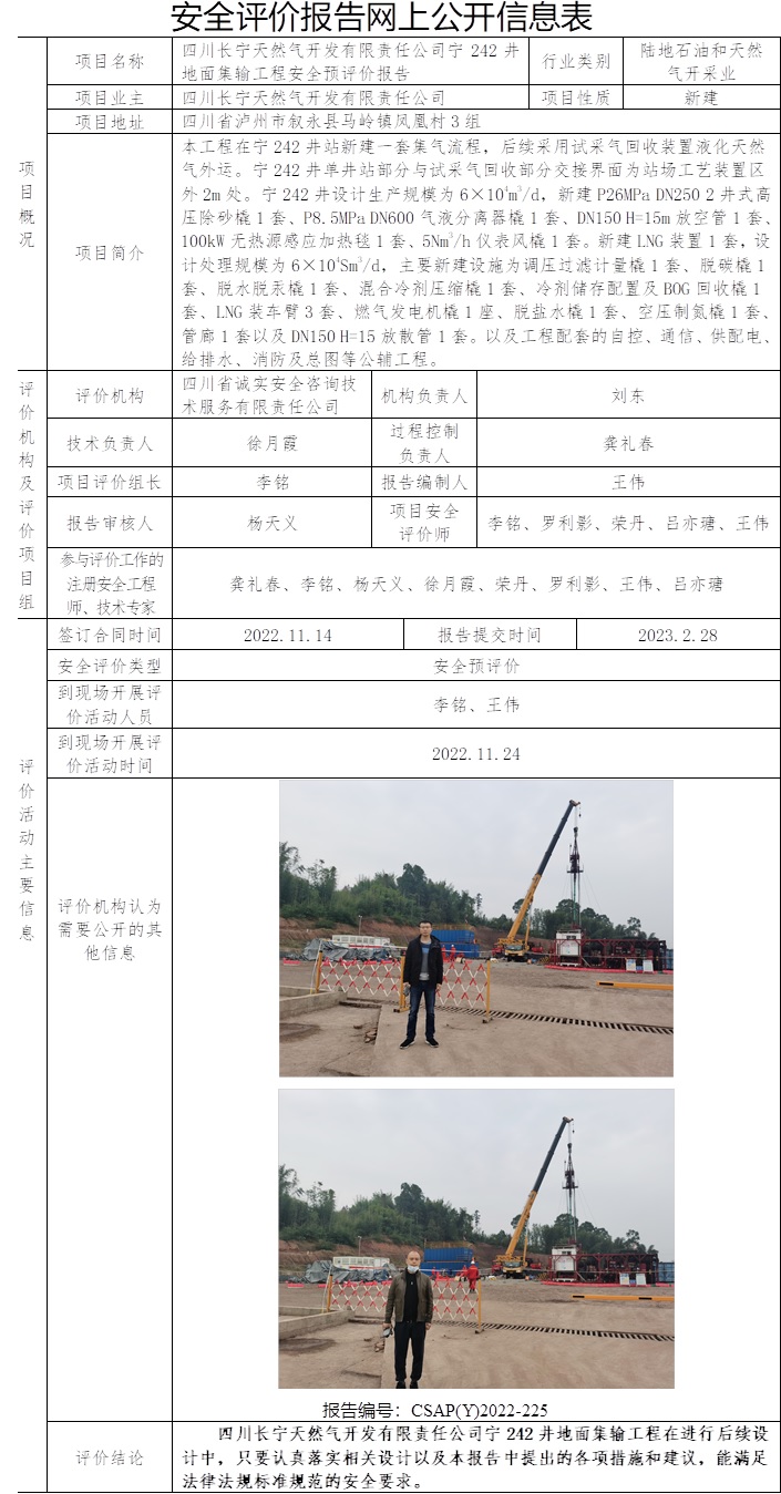四川長寧天然氣開發有限責任公司寧242井地面集輸工程安全預評價.jpg