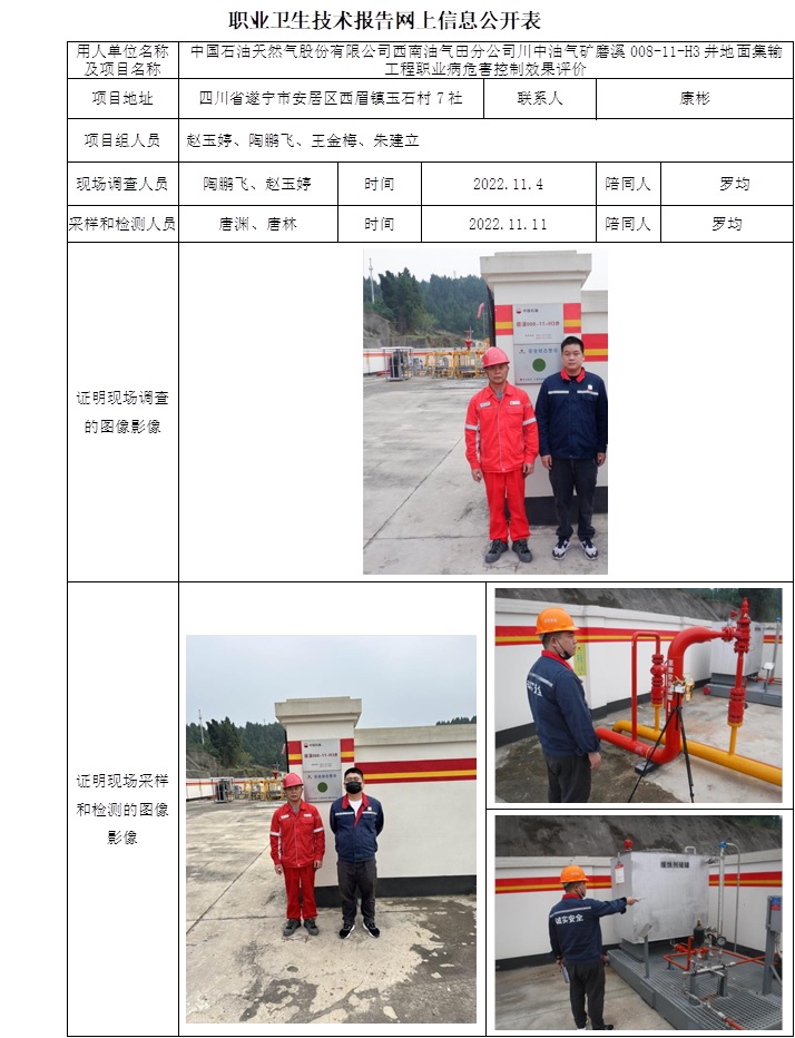 中國石油天然氣股份有限公司西南油氣田分公司川中油氣礦磨溪008-11-H3井地面集輸工程職業病危害控制效果評價.jpg