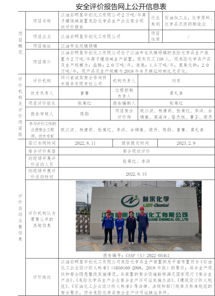 江油啟明星華創化工有限公司2萬噸_年離子膜燒堿裝置危險化學品生產企業安全現狀評價報告.jpg