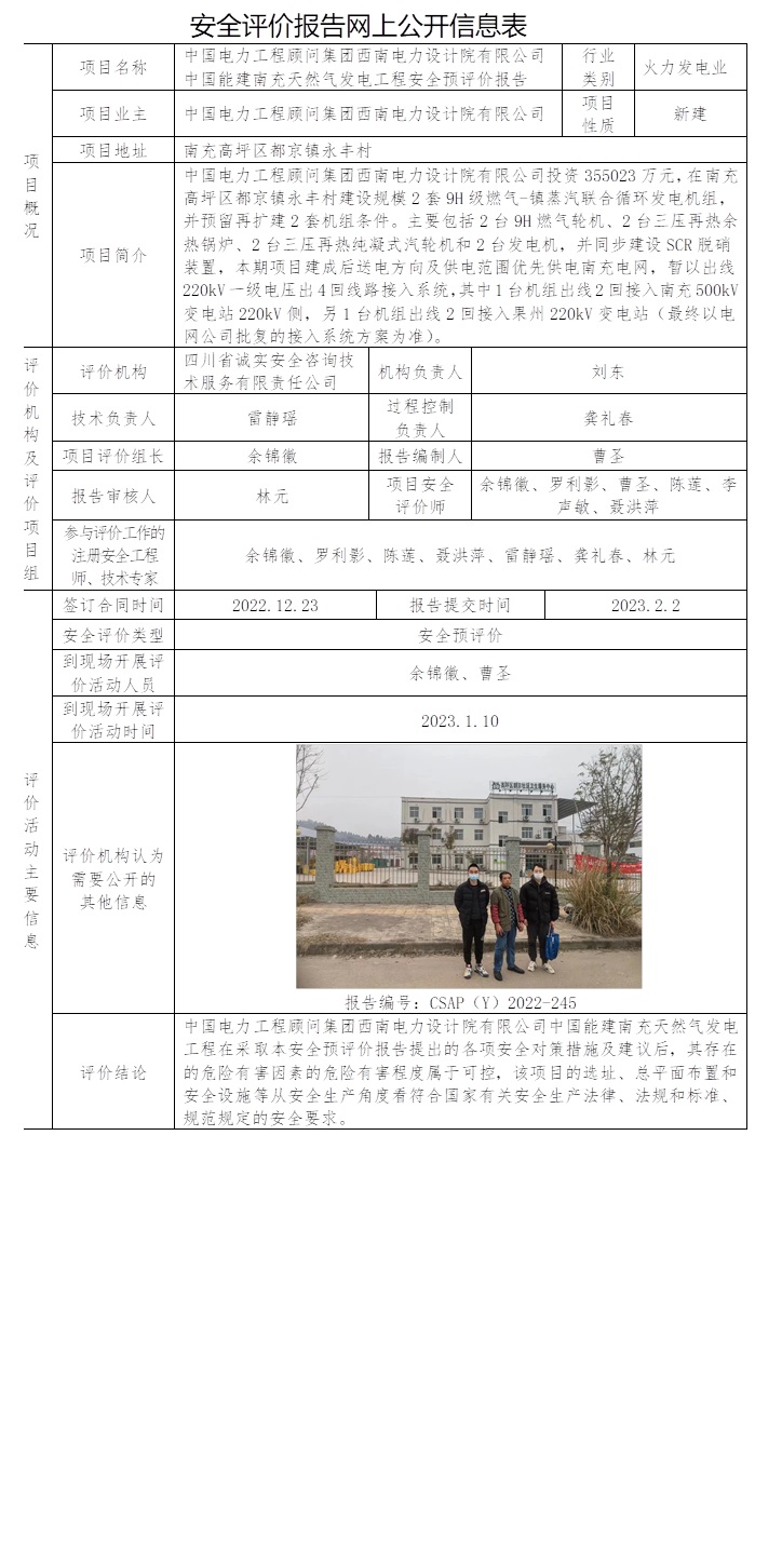 中國電力工程顧問集團西南電力設計院有限公司中國能建南充天然氣發電工程安全預評價.jpg