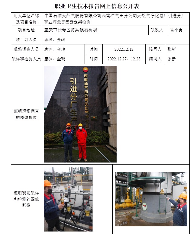 中國石油天然氣股份有限公司西南油氣田分公司天然氣凈化總廠引進分廠職業病危害因素定期檢測.jpg